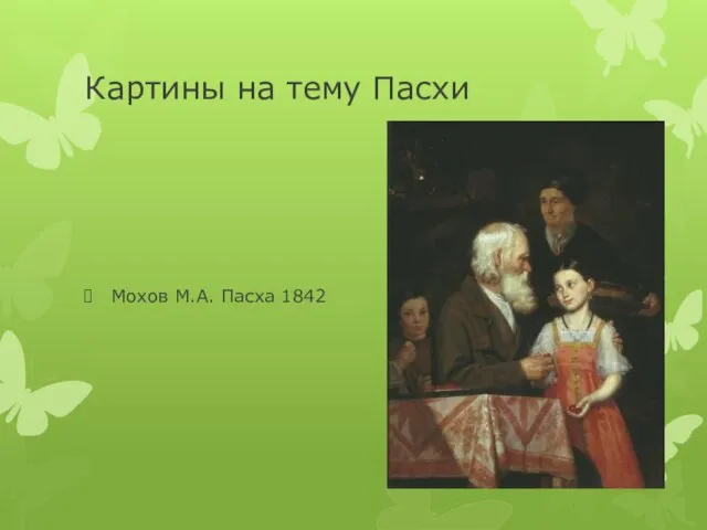 Картины на тему Пасхи Мохов М.А. Пасха 1842