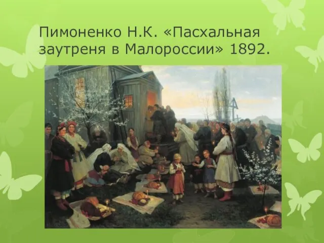 Пимоненко Н.К. «Пасхальная заутреня в Малороссии» 1892.