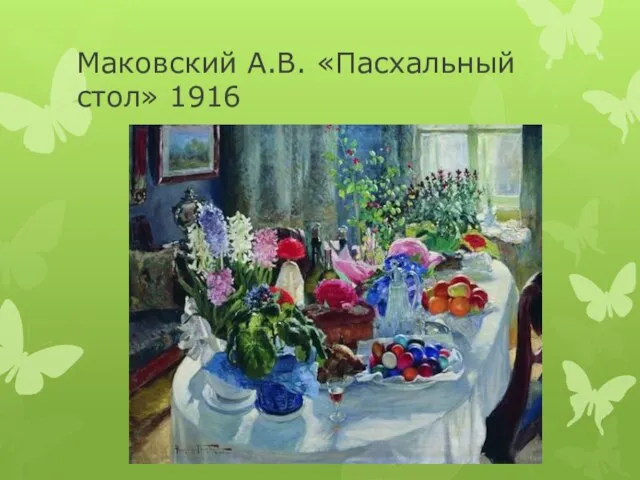 Маковский А.В. «Пасхальный стол» 1916