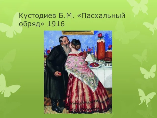Кустодиев Б.М. «Пасхальный обряд» 1916