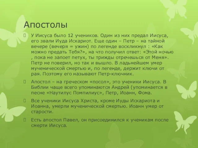 Апостолы У Иисуса было 12 учеников. Один из них предал Иисуса,