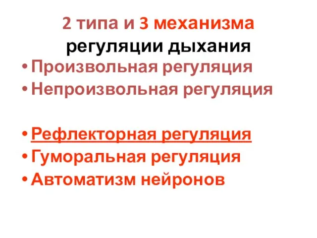 2 типа и 3 механизма регуляции дыхания Произвольная регуляция Непроизвольная регуляция