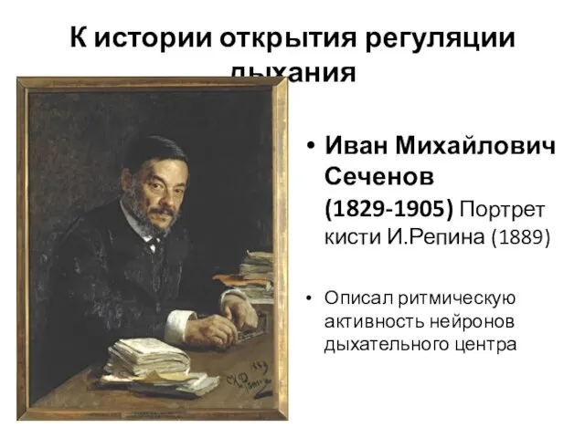 К истории открытия регуляции дыхания Иван Михайлович Сеченов (1829-1905) Портрет кисти