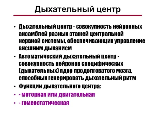 Дыхательный центр Дыхательный центр - совокупность нейронных ансамблей разных этажей центральной