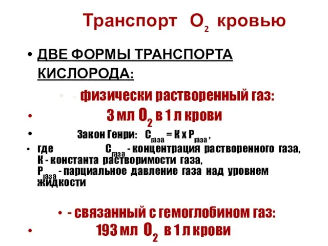 Транспорт О2 кровью ДВЕ ФОРМЫ ТРАНСПОРТА КИСЛОРОДА: - физически растворенный газ: