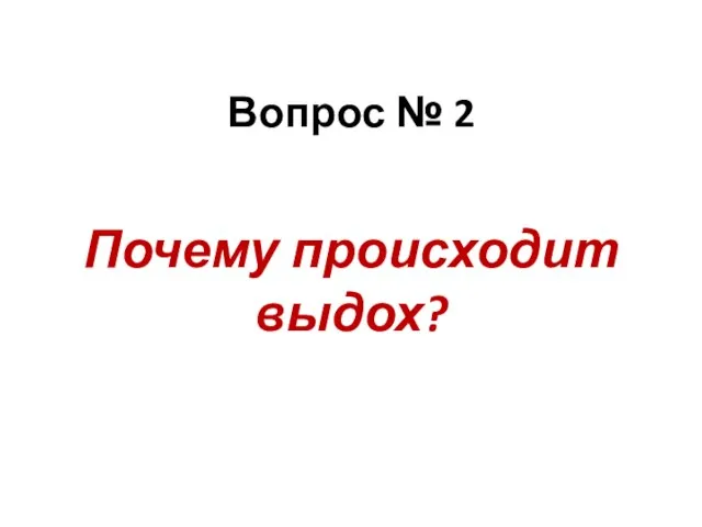 Вопрос № 2 Почему происходит выдох?