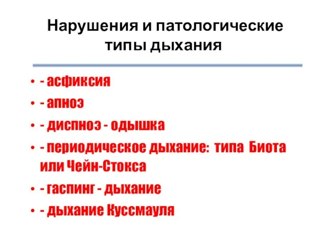 Нарушения и патологические типы дыхания - асфиксия - апноэ - диспноэ