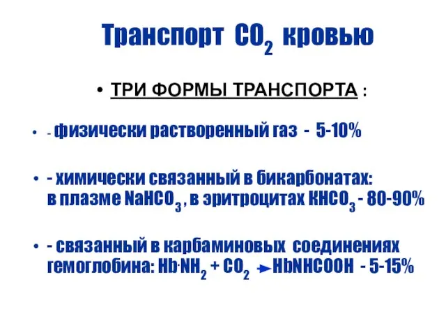 Транспорт СО2 кровью ТРИ ФОРМЫ ТРАНСПОРТА : - физически растворенный газ