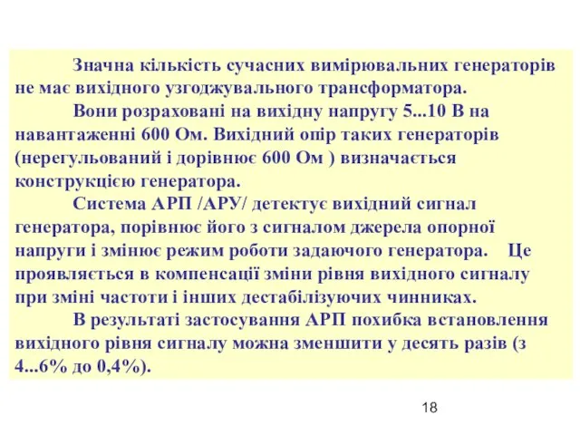 Значна кількість сучасних вимірювальних генераторів не має вихідного узгоджувального трансформатора. Вони