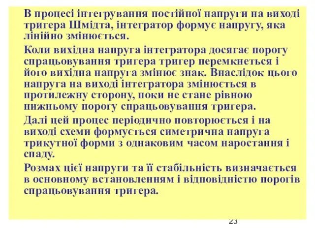 В процесі інтегрування постійної напруги на виході тригера Шмідта, інтегратор формує