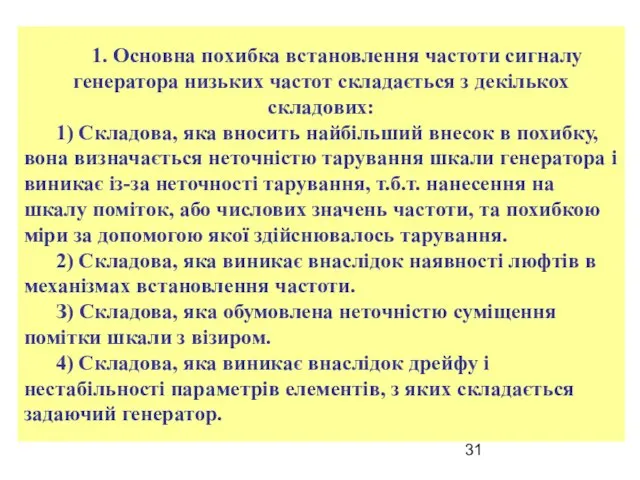 1. Основна похибка встановлення частоти сигналу генератора низьких частот складається з