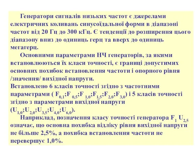 Генератори сигналів низьких частот є джерелами електричних коливань синусоїдальної форми в