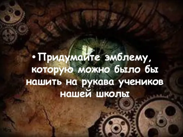 Придумайте эмблему, которую можно было бы нашить на рукава учеников нашей школы