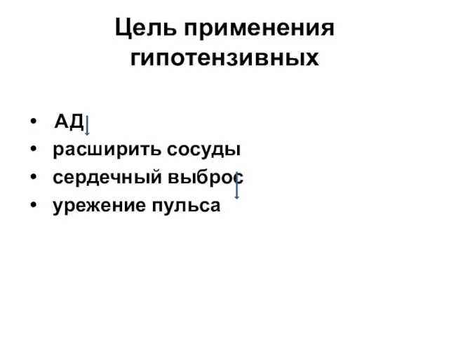 Цель применения гипотензивных АД расширить сосуды сердечный выброс урежение пульса