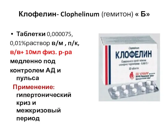 Клофелин- Clophelinum (гемитон) « Б» Таблетки 0,000075, 0,01%раствор в/м , п/к,