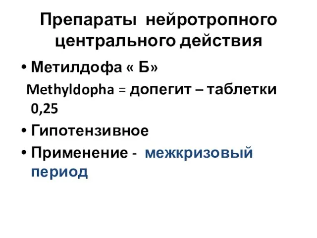 Препараты нейротропного центрального действия Метилдофа « Б» Methyldopha = допегит –