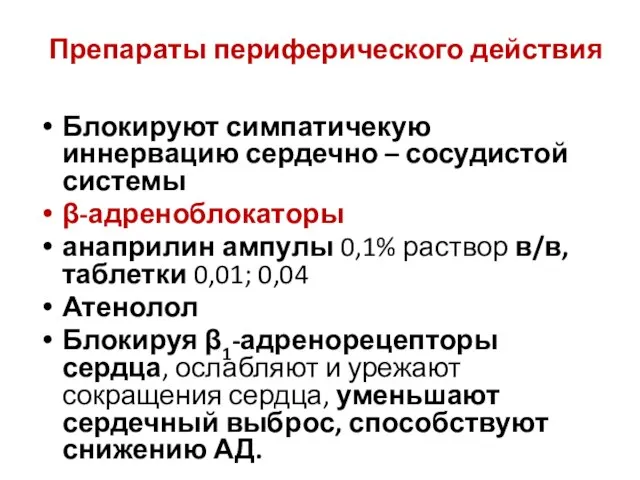 Препараты периферического действия Блокируют симпатичекую иннервацию сердечно – сосудистой системы β-адреноблокаторы