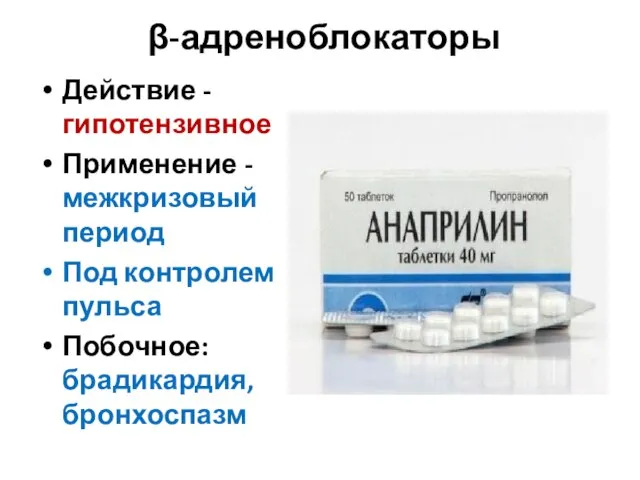 β-адреноблокаторы Действие - гипотензивное Применение - межкризовый период Под контролем пульса Побочное: брадикардия, бронхоспазм