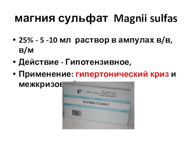 магния сульфат Magnii sulfas 25% - 5 -10 мл раствор в