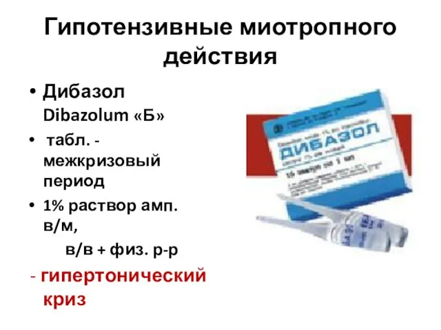 Гипотензивные миотропного действия Дибазол Dibazolum «Б» табл. - межкризовый период 1%