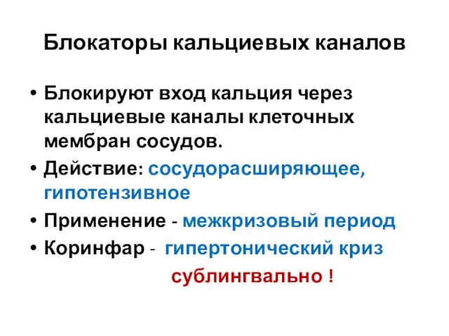 Блокаторы кальциевых каналов Блокируют вход кальция через кальциевые каналы клеточных мембран