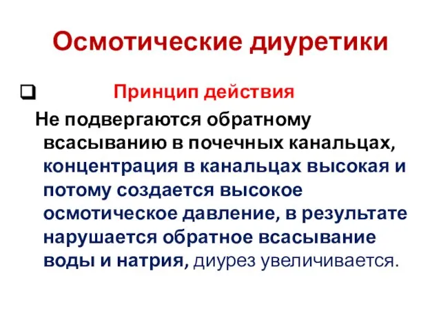 Осмотические диуретики Принцип действия Не подвергаются обратному всасыванию в почечных канальцах,