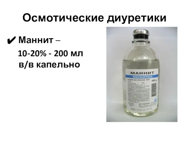 Осмотические диуретики Маннит – 10-20% - 200 мл в/в капельно