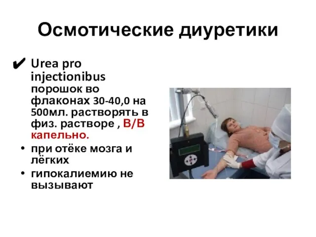 Осмотические диуретики Urea pro injectionibus порошок во флаконах 30-40,0 на 500мл.