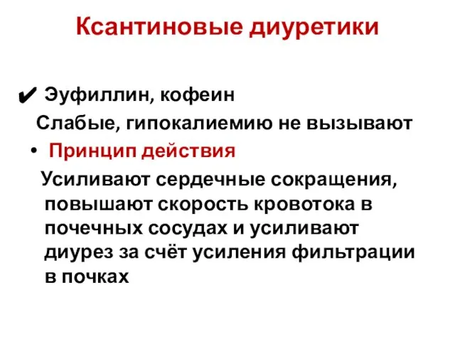 Ксантиновые диуретики Эуфиллин, кофеин Слабые, гипокалиемию не вызывают Принцип действия Усиливают