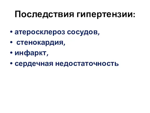 Последствия гипертензии: атеросклероз сосудов, стенокардия, инфаркт, сердечная недостаточность