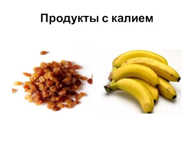 Продукты с калием