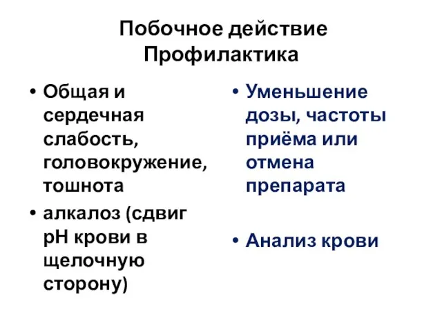 Побочное действие Профилактика Общая и сердечная слабость, головокружение, тошнота алкалоз (сдвиг