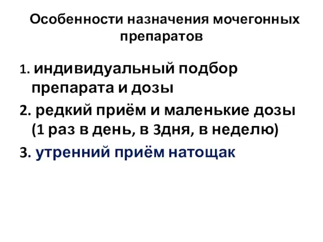 Особенности назначения мочегонных препаратов 1. индивидуальный подбор препарата и дозы 2.