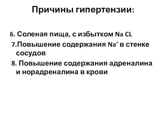 Причины гипертензии: 6. Соленая пища, с избытком Na CL 7.Повышение содержания