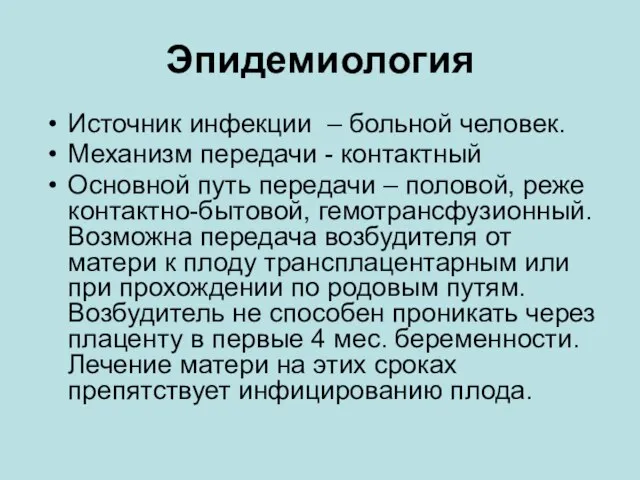 Эпидемиология Источник инфекции – больной человек. Механизм передачи - контактный Основной