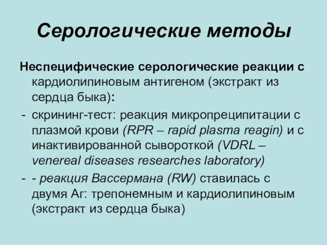 Серологические методы Неспецифические серологические реакции с кардиолипиновым антигеном (экстракт из сердца