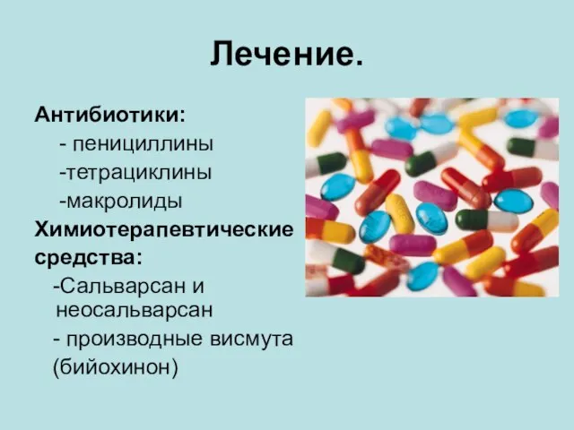 Лечение. Антибиотики: - пенициллины -тетрациклины -макролиды Химиотерапевтические средства: -Сальварсан и неосальварсан - производные висмута (бийохинон)