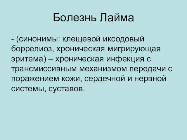 Болезнь Лайма - (синонимы: клещевой иксодовый боррелиоз, хроническая мигрирующая эритема) –