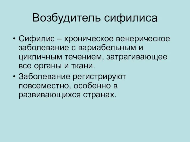 Возбудитель сифилиса Сифилис – хроническое венерическое заболевание с вариабельным и цикличным