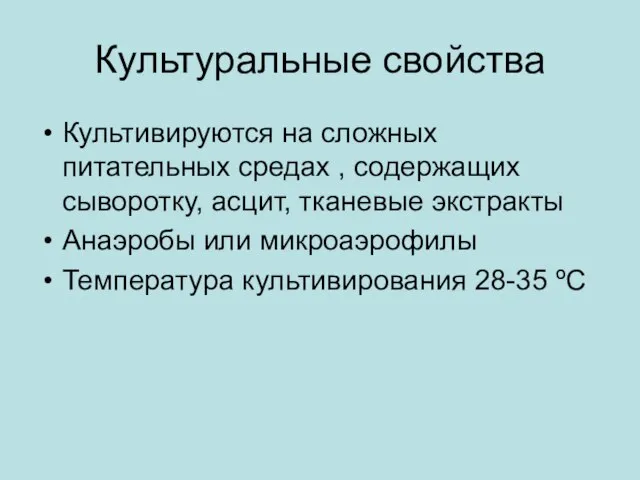 Культуральные свойства Культивируются на сложных питательных средах , содержащих сыворотку, асцит,