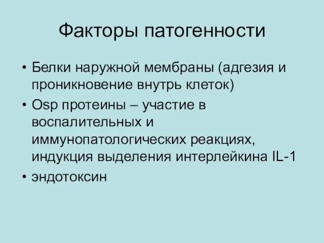 Факторы патогенности Белки наружной мембраны (адгезия и проникновение внутрь клеток) Osp