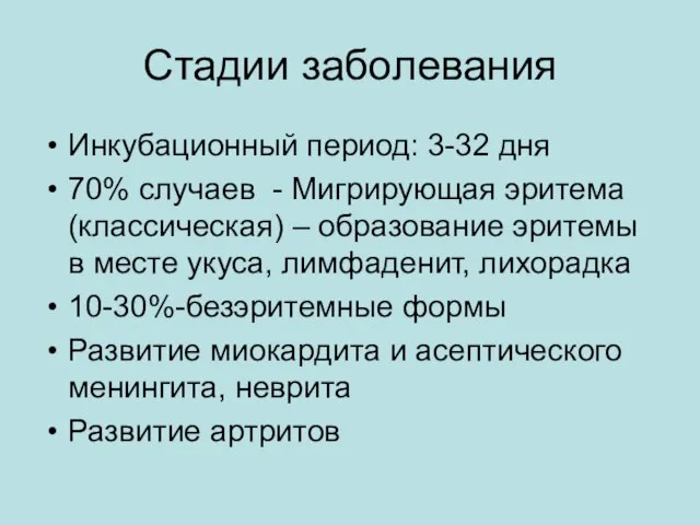 Стадии заболевания Инкубационный период: 3-32 дня 70% случаев - Мигрирующая эритема