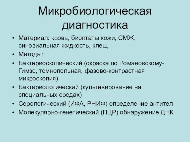 Микробиологическая диагностика Материал: кровь, биоптаты кожи, СМЖ, синовиальная жидкость, клещ Методы: