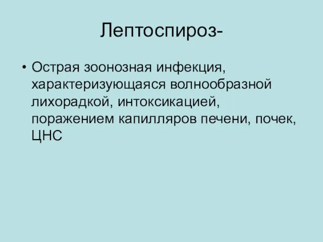 Лептоспироз- Острая зоонозная инфекция, характеризующаяся волнообразной лихорадкой, интоксикацией, поражением капилляров печени, почек, ЦНС