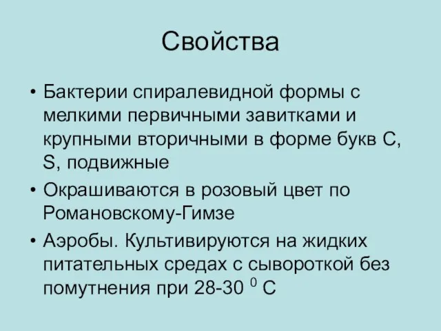 Свойства Бактерии спиралевидной формы с мелкими первичными завитками и крупными вторичными