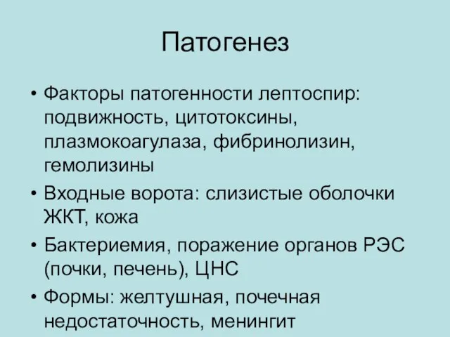 Патогенез Факторы патогенности лептоспир: подвижность, цитотоксины, плазмокоагулаза, фибринолизин, гемолизины Входные ворота: