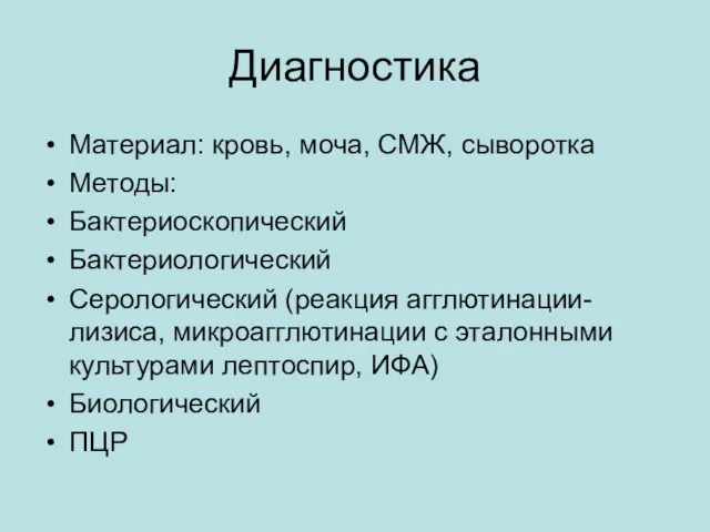 Диагностика Материал: кровь, моча, СМЖ, сыворотка Методы: Бактериоскопический Бактериологический Серологический (реакция