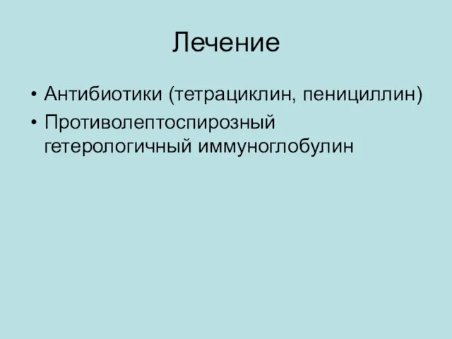 Лечение Антибиотики (тетрациклин, пенициллин) Противолептоспирозный гетерологичный иммуноглобулин