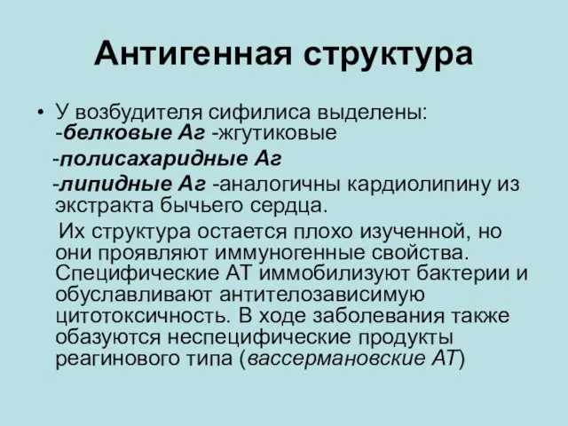 Антигенная структура У возбудителя сифилиса выделены: -белковые Аг -жгутиковые -полисахаридные Аг