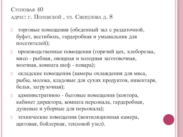 Столовая 40 адрес: г. Полевской , ул. Свердлова д. 8 торговые